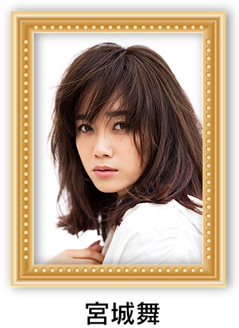 宮城舞