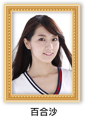 百合沙