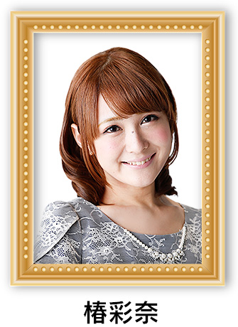 椿彩奈