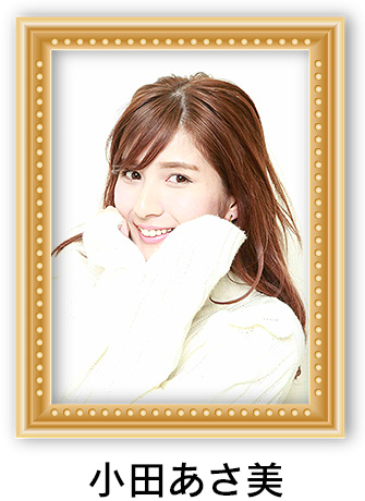 小田あさ美