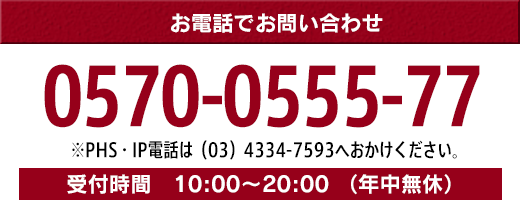 お電話でお問い合わせ