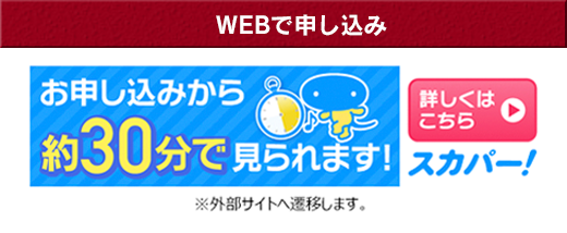 WEBで申し込み
