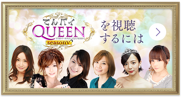 てんパイクイーンを視聴するには