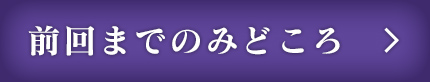 前回までのみどころ