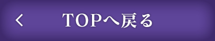 TOPへ戻る