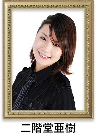 二階堂亜樹