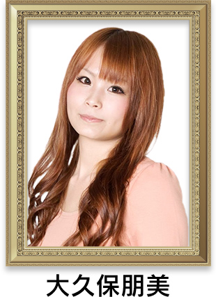 大久保朋美