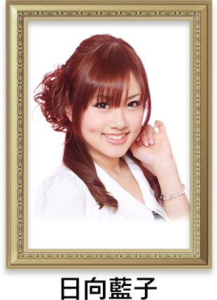 日向藍子