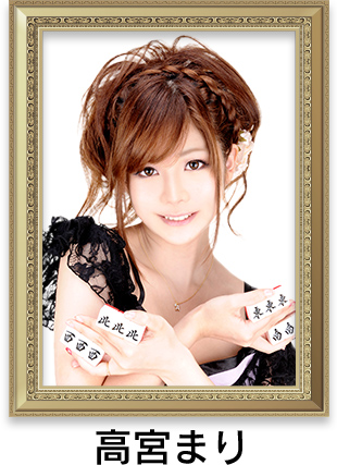 高宮まり