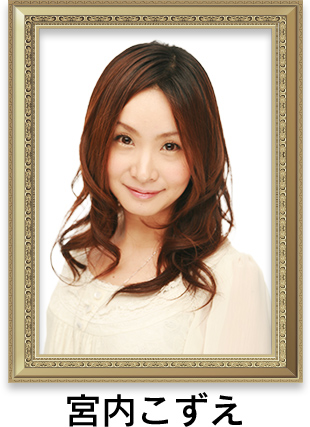 宮内こずえ