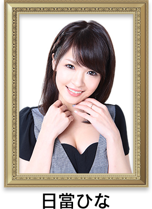日當ひな
