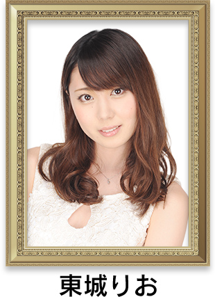 東城りお