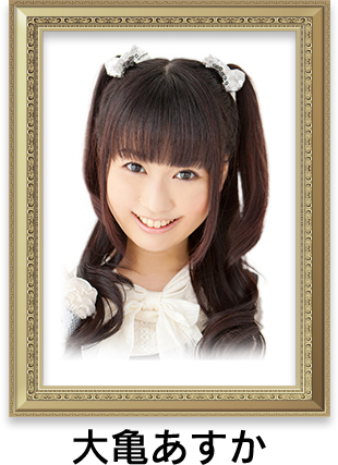 大亀あすか
