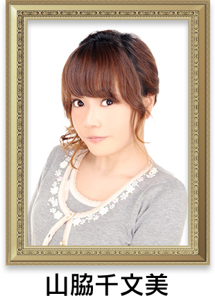 山脇千文美