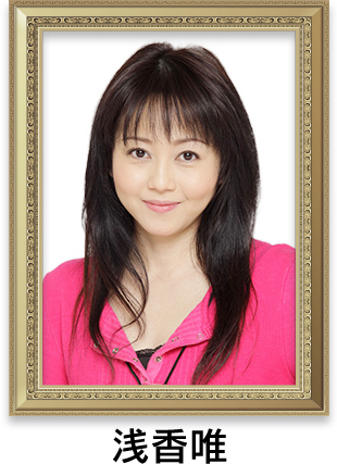 浅香唯