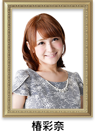 椿彩奈