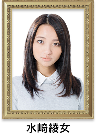 水崎綾女