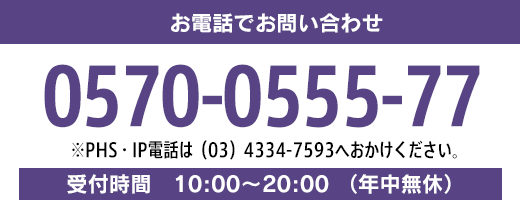 お電話でお問い合わせ