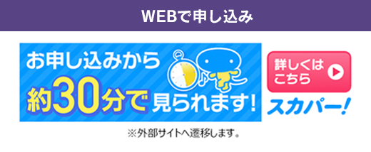 WEBで申し込み