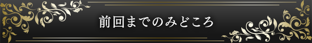 前回までのみどころ