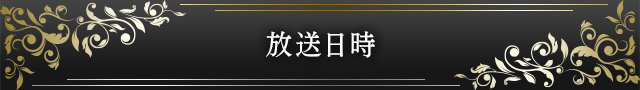 放送日時