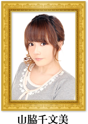 山脇千文美