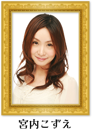 宮内こずえ