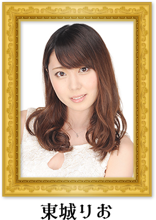 東城りお