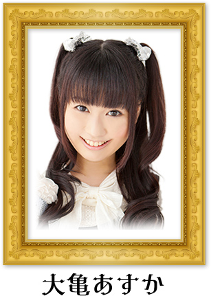大亀あすか