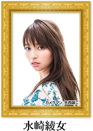 水崎綾女