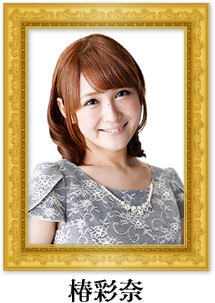 椿彩奈