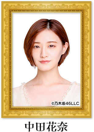 中田花奈