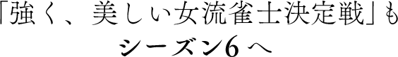 「強く、美しい女流雀士決定戦」もシーズン6へ