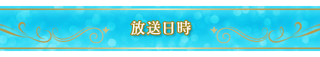 放送日時
