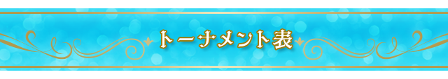 トーナメント表