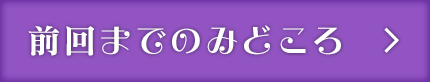 前回までのみどころ
