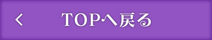 TOPへ戻る