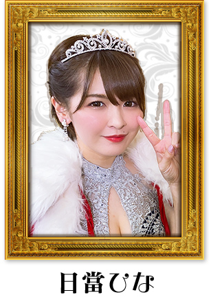 日當ひな