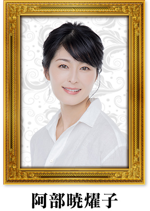 阿部暁燿子