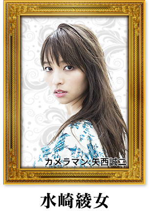 水崎綾女
