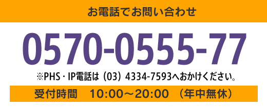 お電話でお問い合わせ