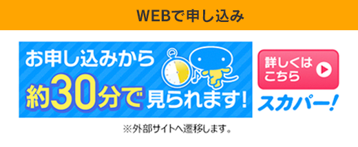 WEBで申し込み
