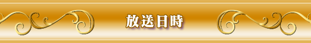 放送日時