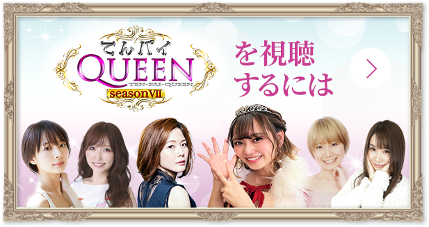 てんパイクイーンを視聴するには