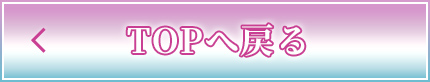 TOPへ戻る