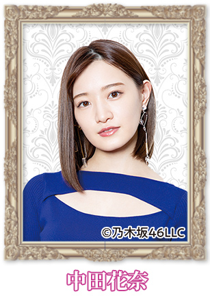 中田花奈