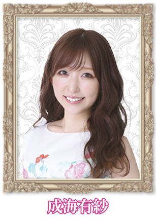 成海有紗