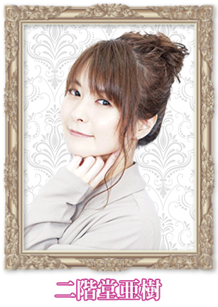 二階堂亜樹