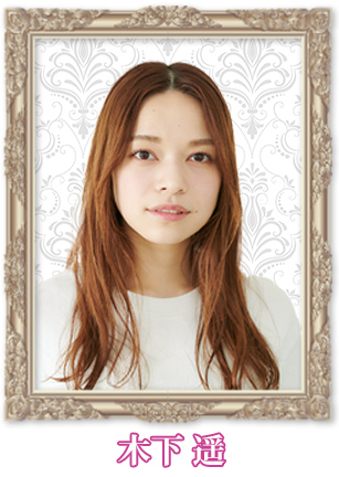 木下 遥