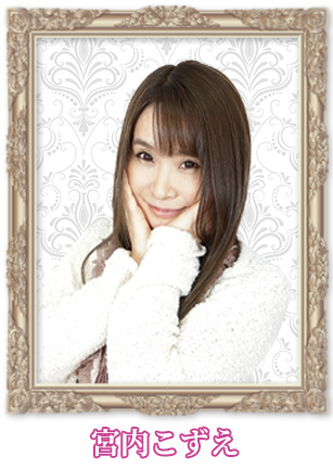 宮内こずえ